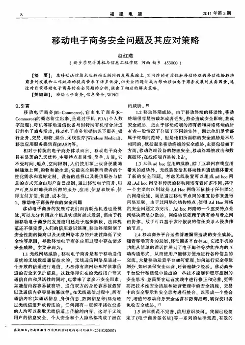 移动电子商务安全问题及其应对策略