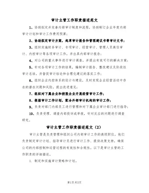 审计主管工作职责描述范文(3篇)