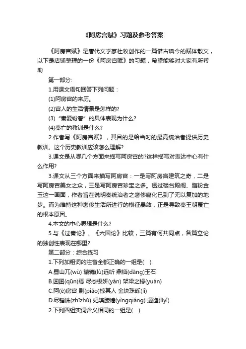 《阿房宫赋》习题及参考答案