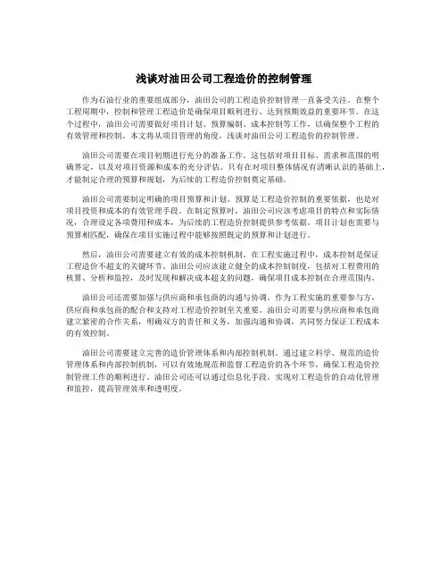浅谈对油田公司工程造价的控制管理