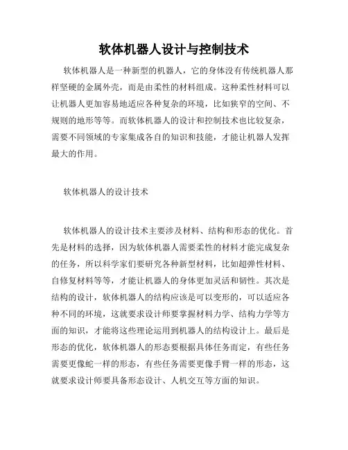 软体机器人设计与控制技术