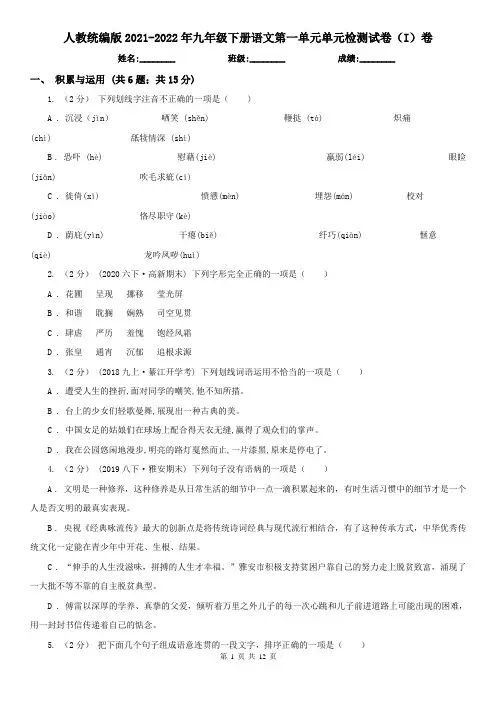 人教统编版2021-2022年九年级下册语文第一单元单元检测试卷(I)卷