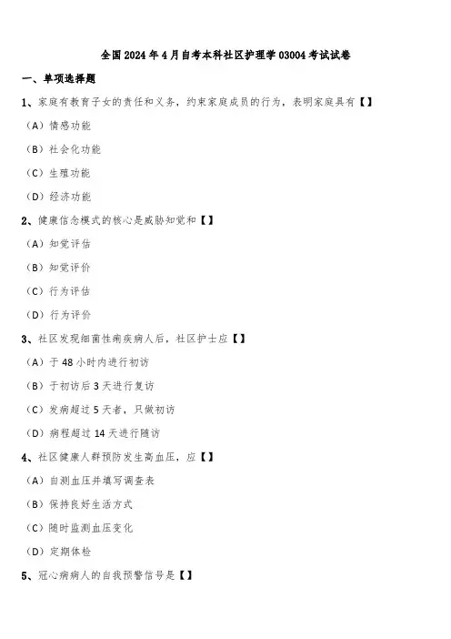 全国2024年4月自考本科社区护理学03004考试试卷含解析
