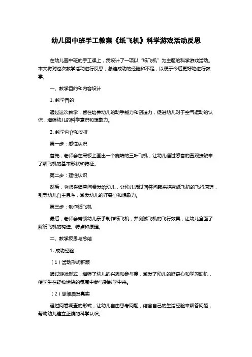 幼儿园中班手工教案《纸飞机》科学游戏活动反思