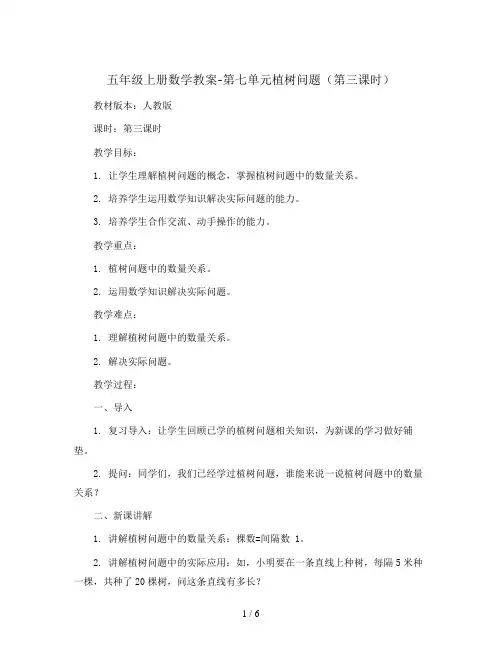 五年级上册数学教案-第七单元植树问题(第三课时) 人教版