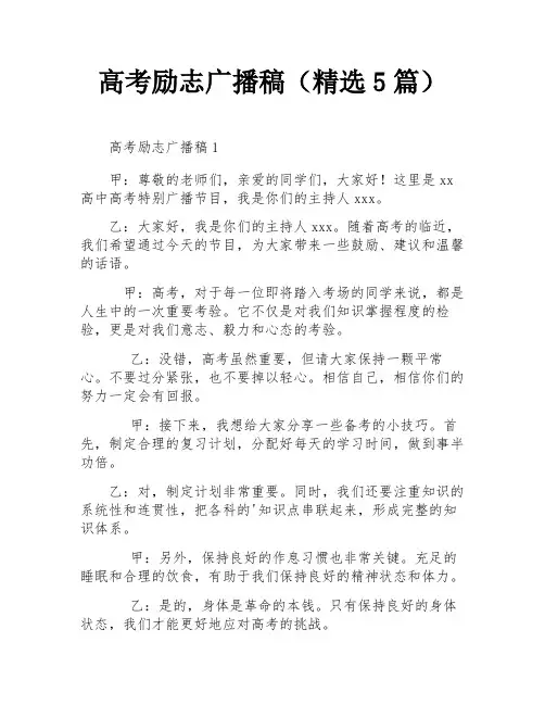 高考励志广播稿(精选5篇)