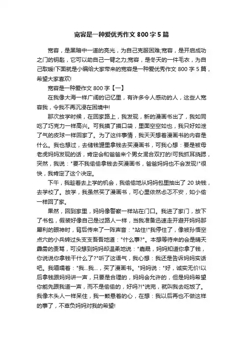宽容是一种爱优秀作文800字5篇