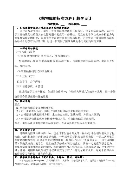 高中数学_抛物线的标准方程教学设计学情分析教材分析课后反思