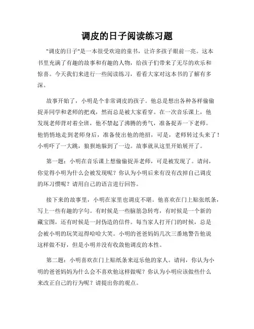 调皮的日子阅读练习题