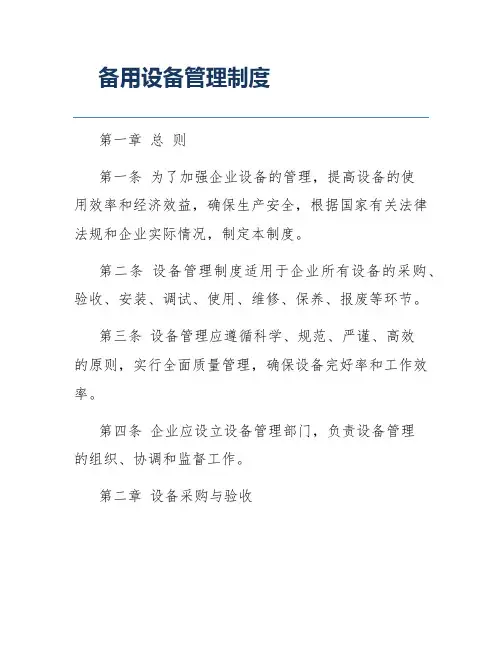 备用设备管理制度