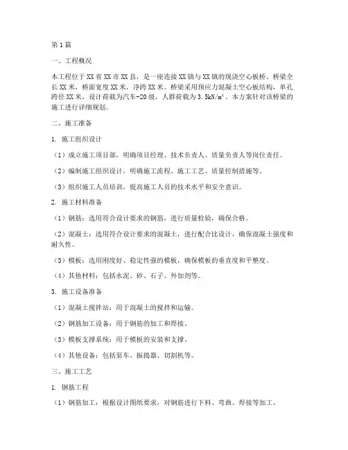 现浇空心板桥施工方案(3篇)