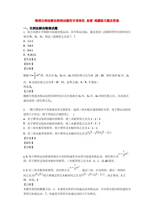 物理比例法解决物理试题的专项培优 易错 难题练习题及答案