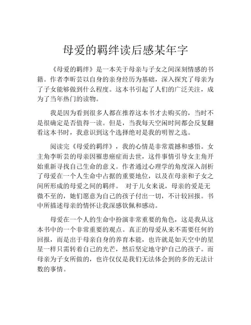 母爱的羁绊读后感某年字