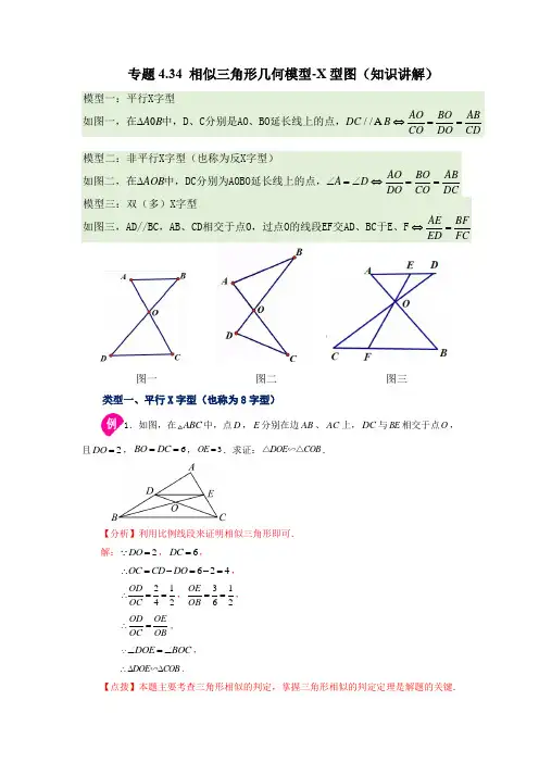 相似三角形几何模型-X型图(知识讲解)九年级数学上册基础知识讲与练(北师大版)