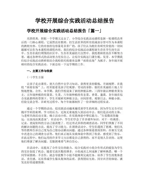 学校开展综合实践活动总结报告