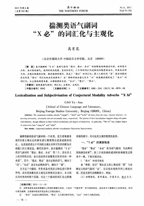 揣测类语气副词“X必”的词汇化与主观化