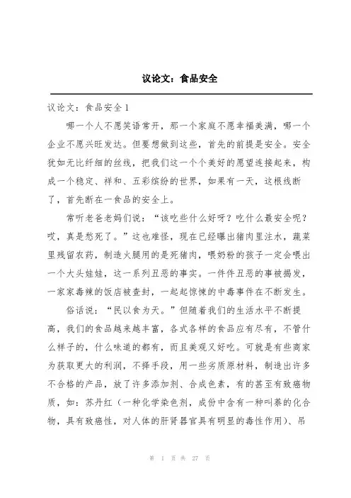 议论文：食品安全
