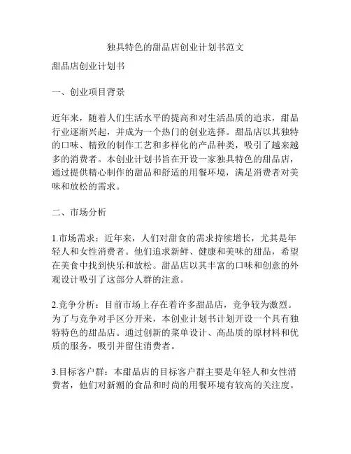 独具特色的甜品店创业计划书范文