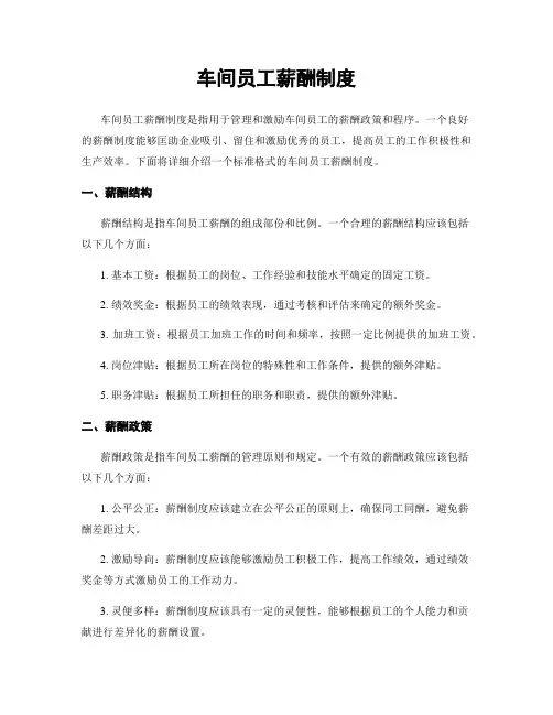 车间员工薪酬制度