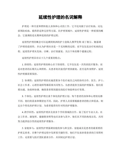 延续性护理的名词解释