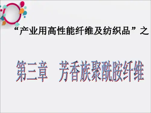 芳香族聚酰胺纤维 (2)