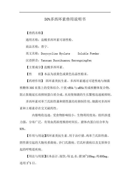 50%多西环素兽用说明书