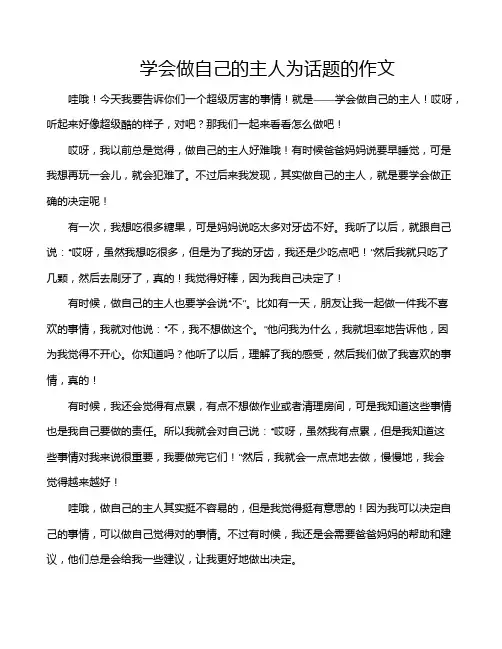学会做自己的主人为话题的作文