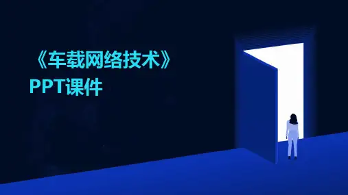 《车载网络技术》课件