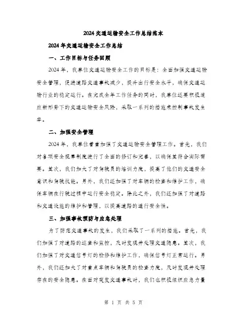 2024交通运输安全工作总结范本(二篇)