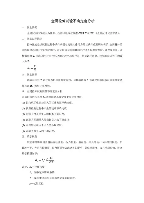 拉伸试验不确定度分析评价报告