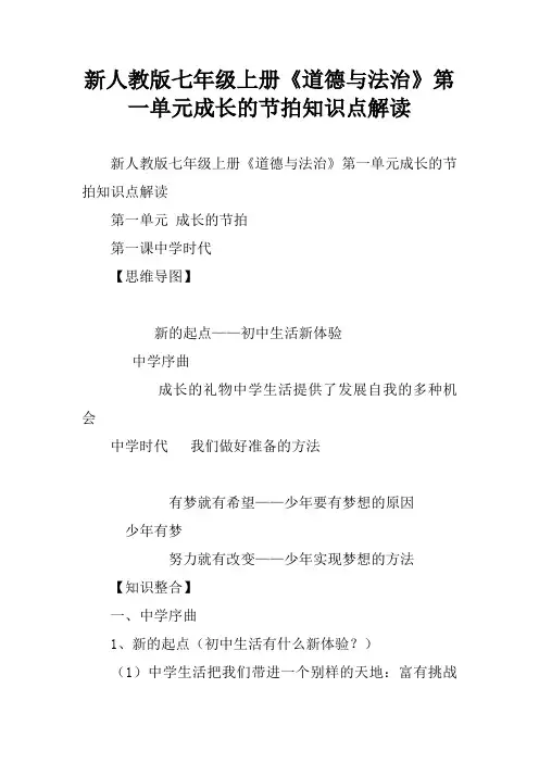 新人教版七年级上册《道德与法治》第一单元成长的节拍知识点解读