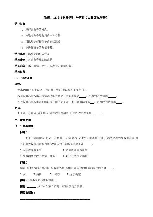 物理：16.3《比热容》导学案(人教版九年级)
