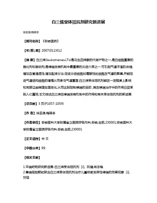 白三烯受体拮抗剂研究新进展