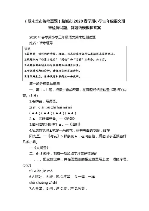 （期末全市统考真题）盐城市2020春学期小学三年级语文期末检测试题、答题纸模板和答案