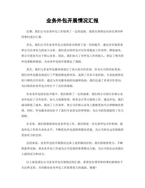 业务外包开展情况汇报