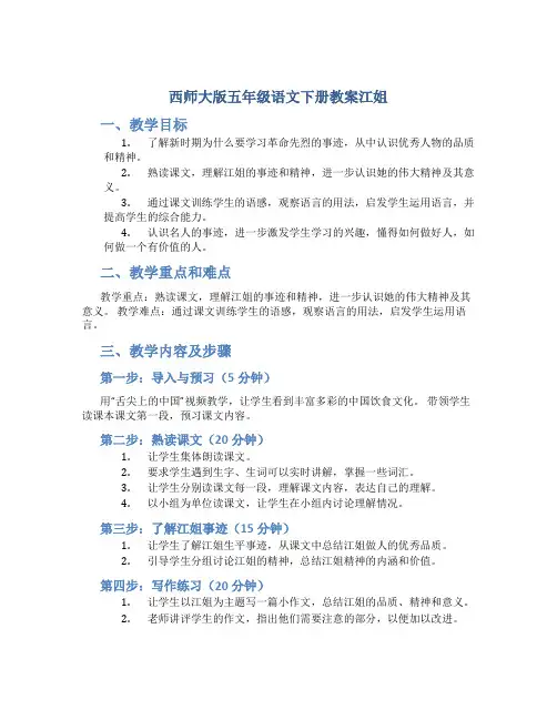 西师大版五年级语文下册教案江姐