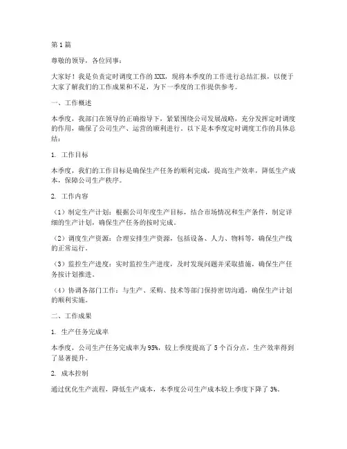 定时调度工作总结汇报范文(3篇)