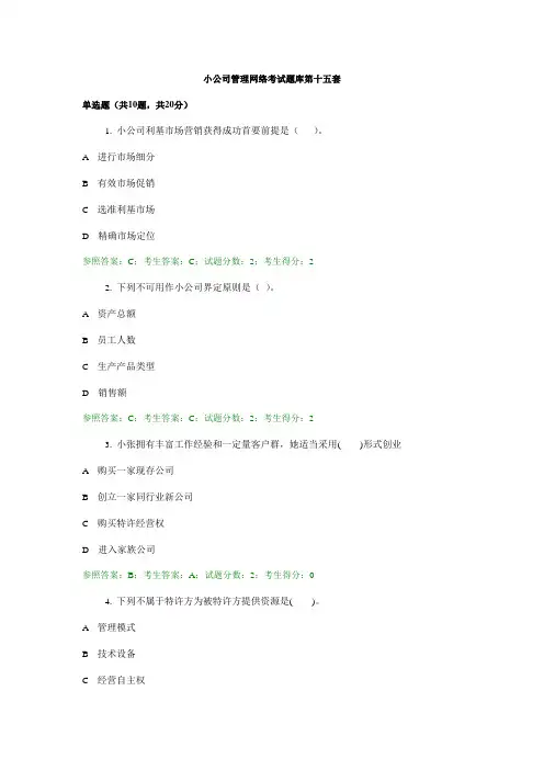 2021年小企业管理网络考试题库第十五套非常重要