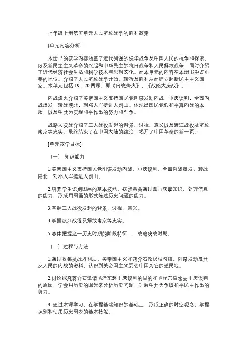 七年级历史教案上册第五单元人民解放战争的胜利