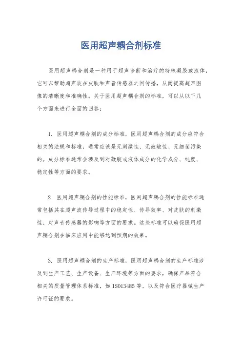 医用超声耦合剂标准