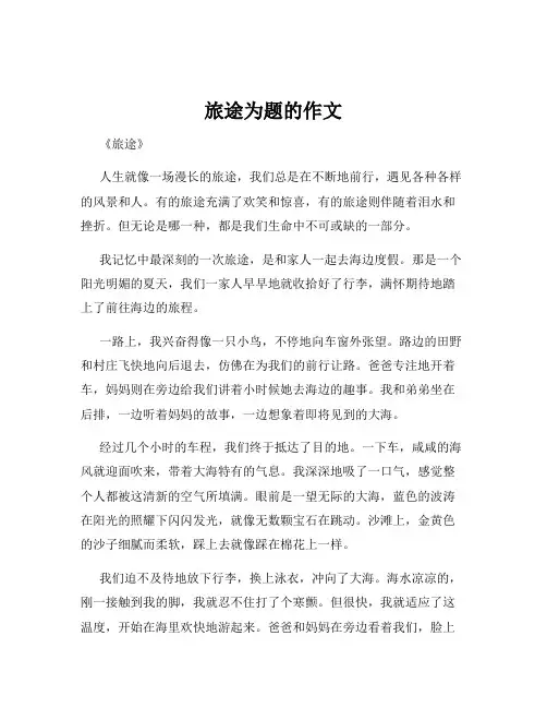 旅途为题的作文