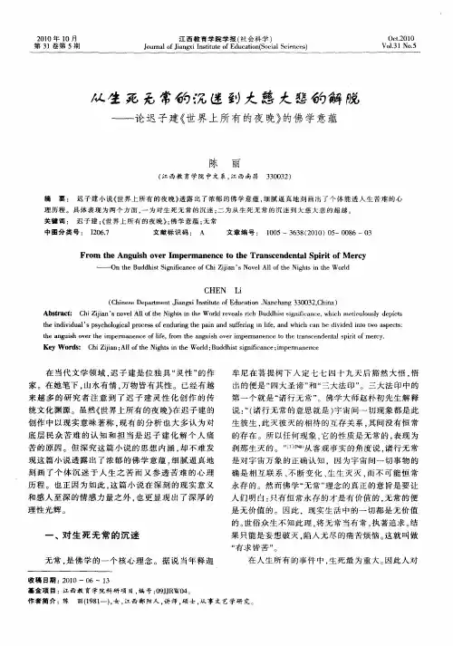 从生死无常的沉迷到大慈大悲的解脱——论迟子建《世界上所有的夜晚》的佛学意蕴