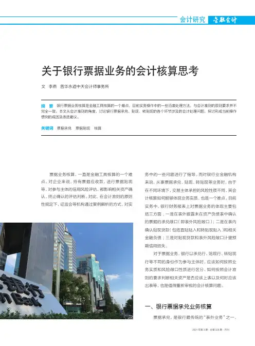关于银行票据业务的会计核算思考