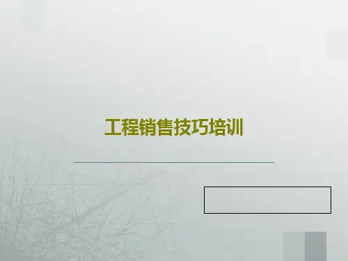 工程销售技巧培训PPT文档55页
