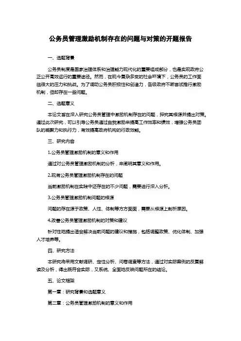 公务员管理激励机制存在的问题与对策的开题报告