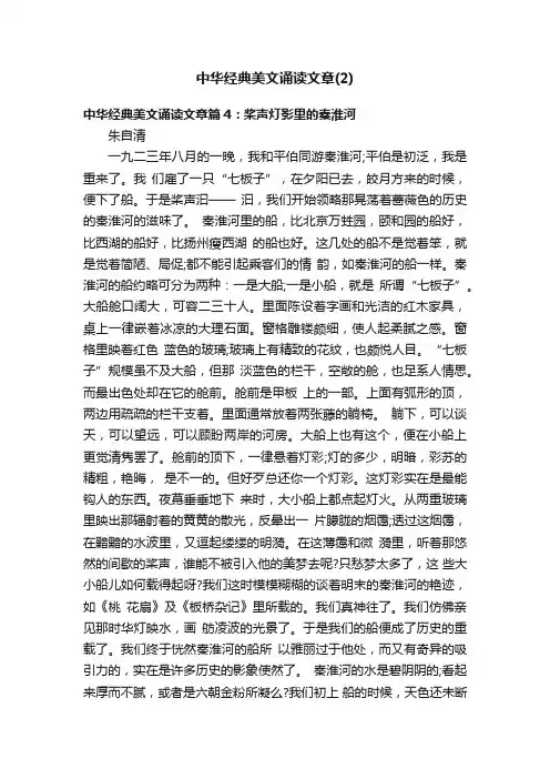 中华经典美文诵读文章（2）