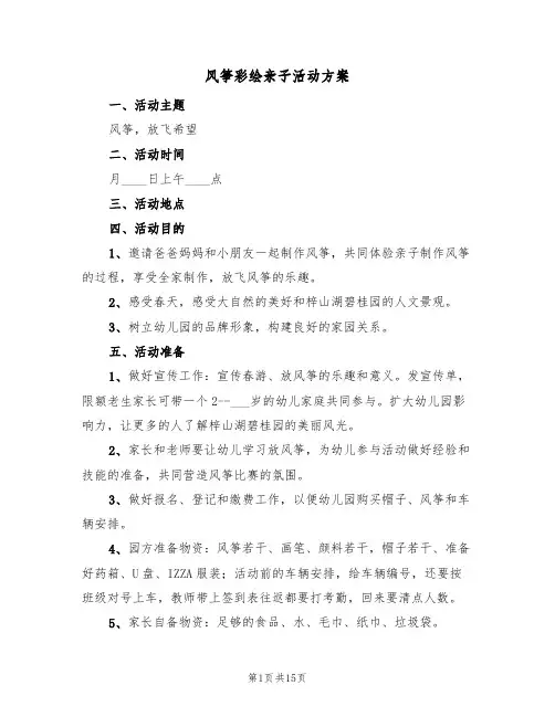 风筝彩绘亲子活动方案(八篇)