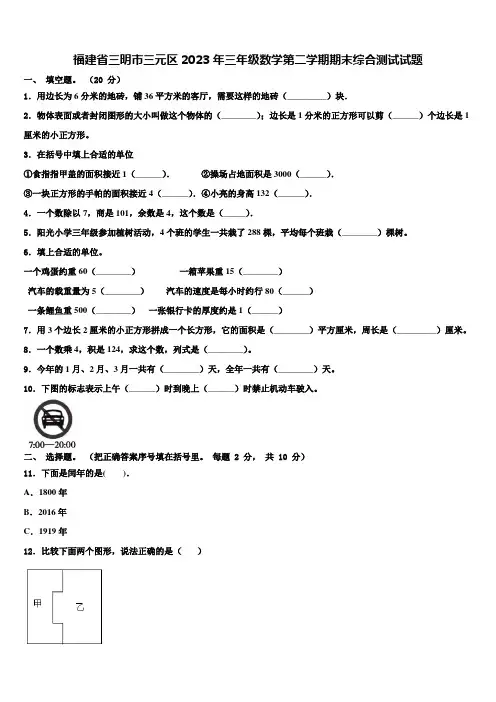 福建省三明市三元区2023年三年级数学第二学期期末综合测试试题含解析