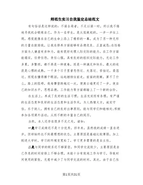 师范生实习自我鉴定总结范文(18篇)