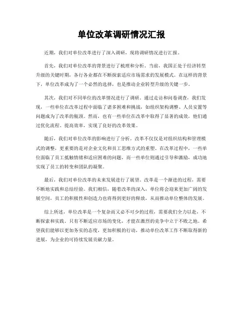 单位改革调研情况汇报